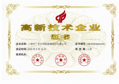 高新企业证书
